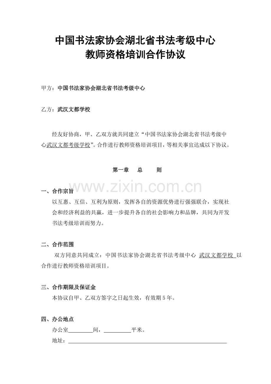 文都教师资格证培训协议.docx_第1页