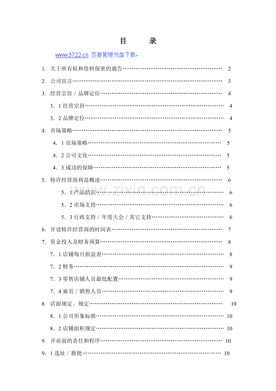 年年红金典事业部红木家具特许经营营运手册.doc_第1页