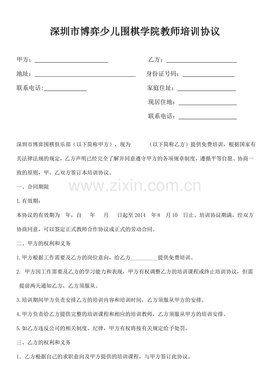 深圳市博弈少儿围棋学院教师培训协议.doc_第1页