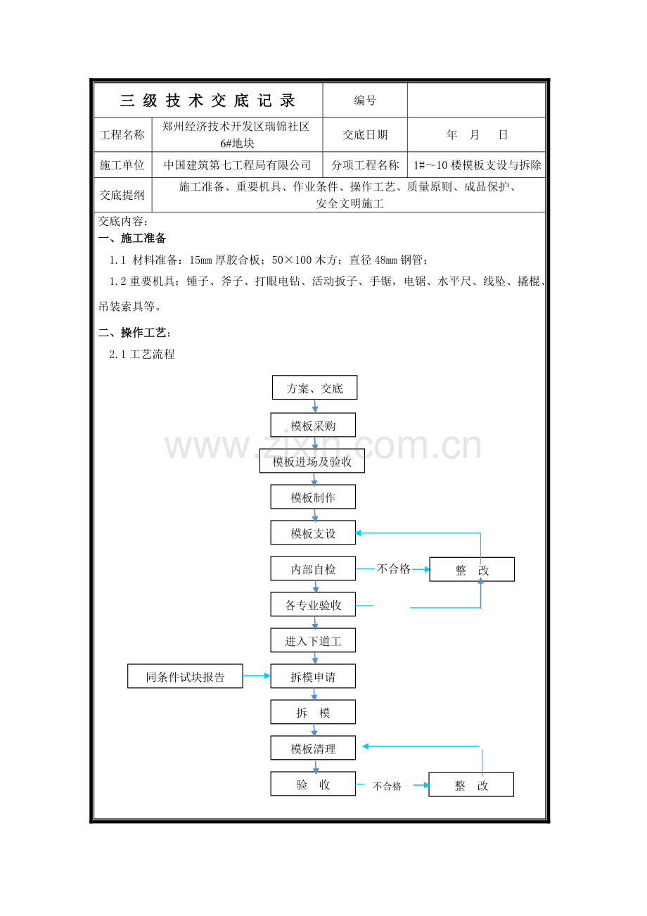 模板支设技术交底.doc_第1页