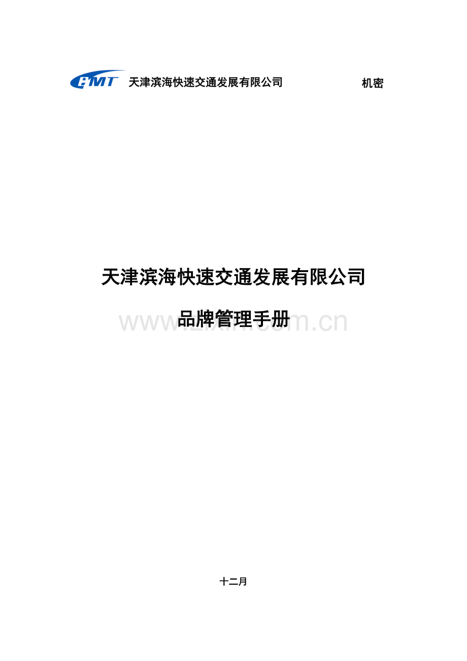 滨海快速公司品牌管理手册修订.doc_第1页