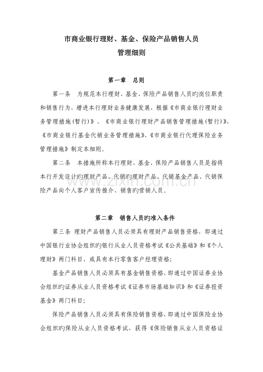 商业银行理财产品销售人员管理细则.docx_第1页