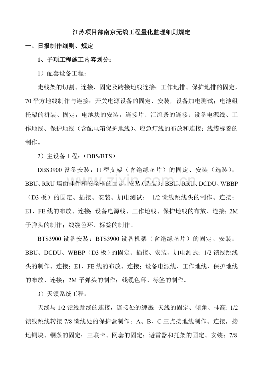 江苏项目部南京无线工程量化监理细则要求.doc_第1页