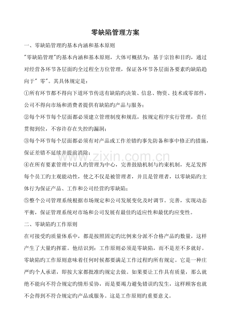 零缺陷管理方案.doc_第1页