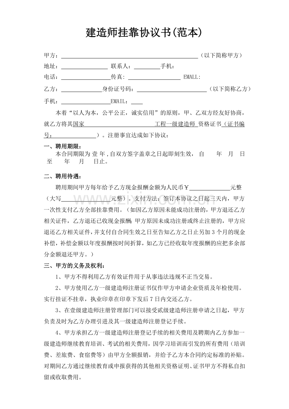 建造师挂靠协议范本.doc_第1页