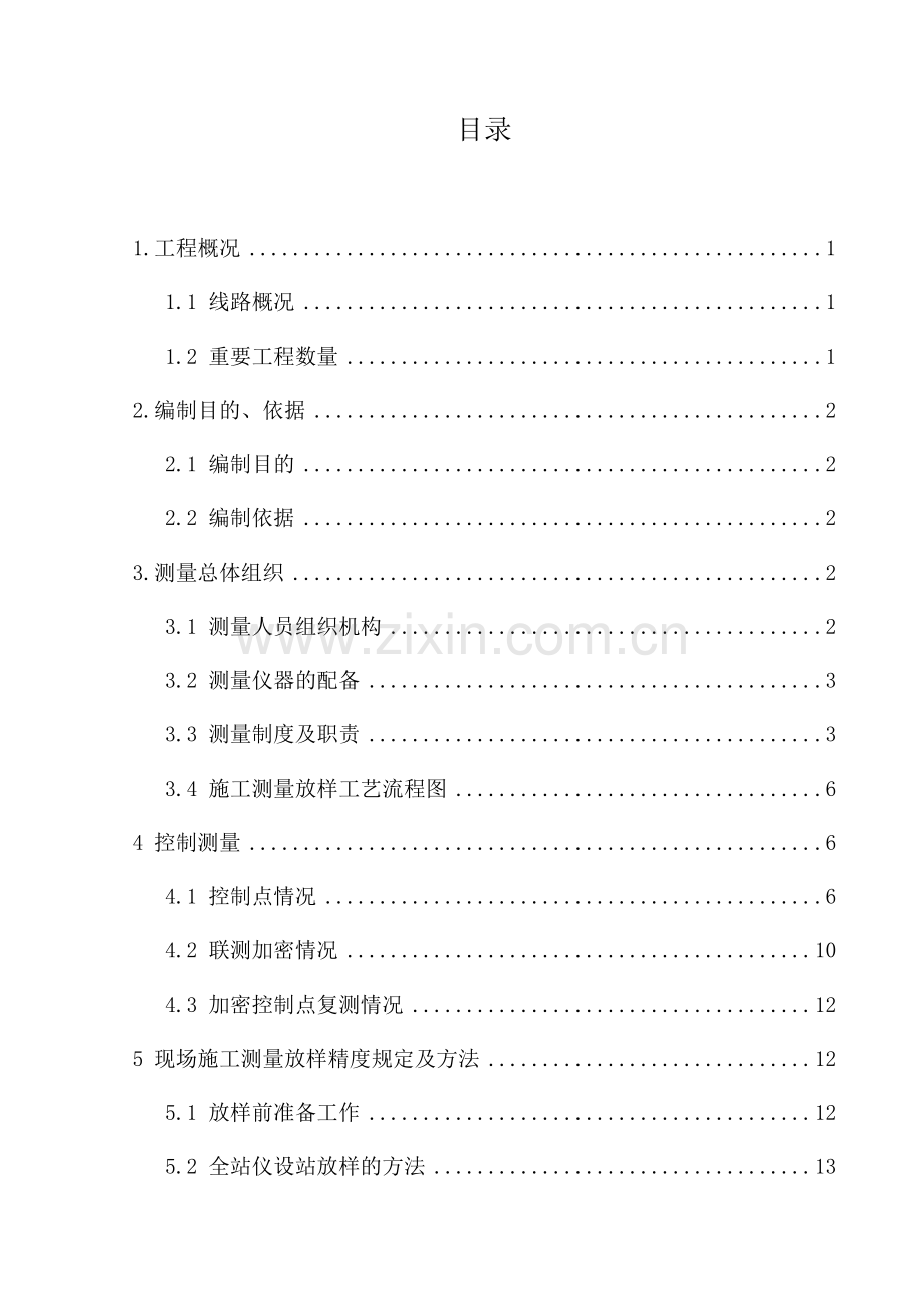 铁路总体施工测量放样方案.doc_第1页