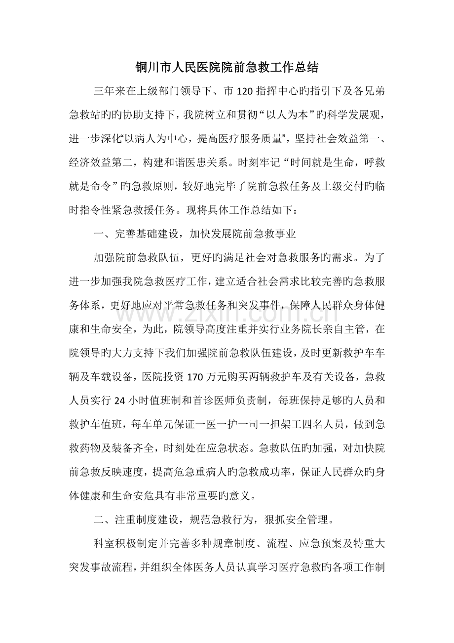 院前急救工作总结.docx_第1页