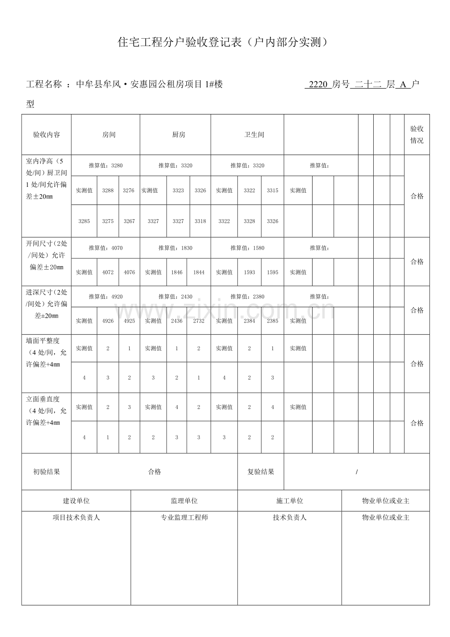 住宅工程分户验收记录表.doc_第1页