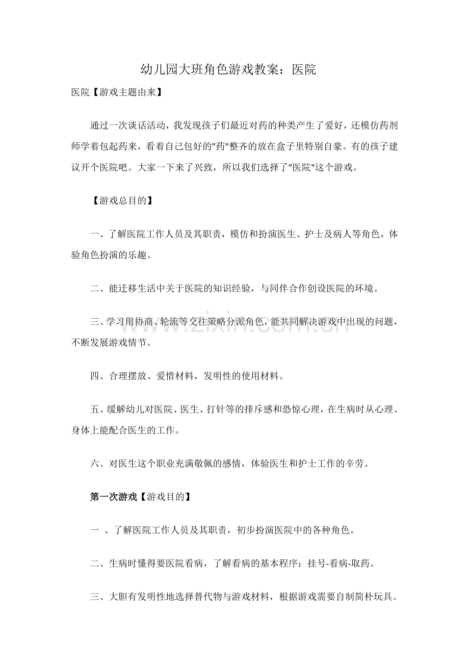 幼儿园大班角色游戏教案医院.docx_第1页