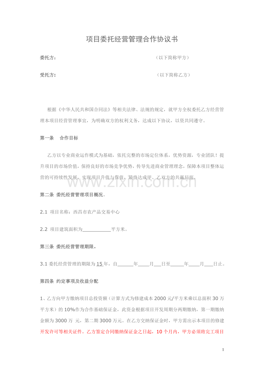 项目委托经营合作协议书.doc_第1页