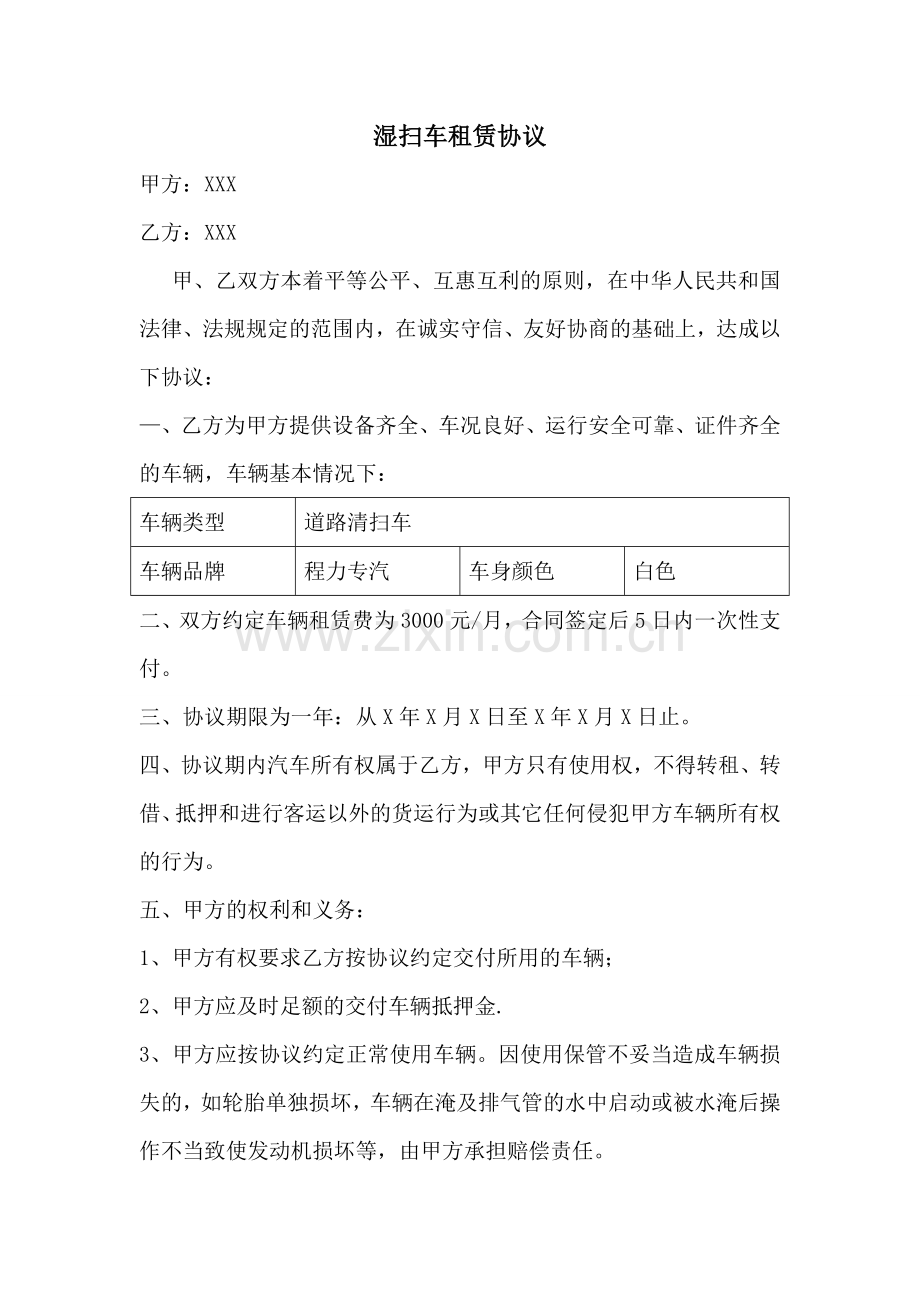 湿扫车租赁协议书.doc_第1页