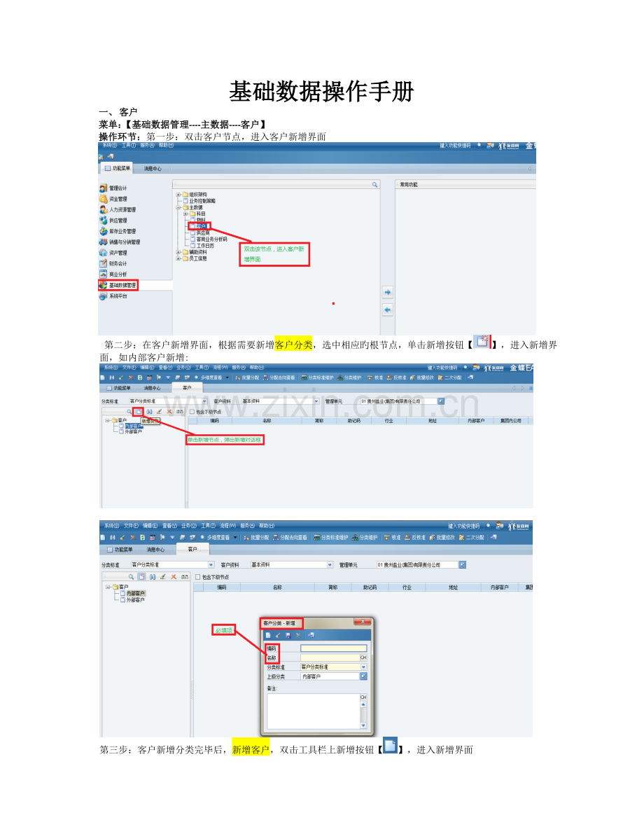 供应链基础数据操作手册.doc_第1页