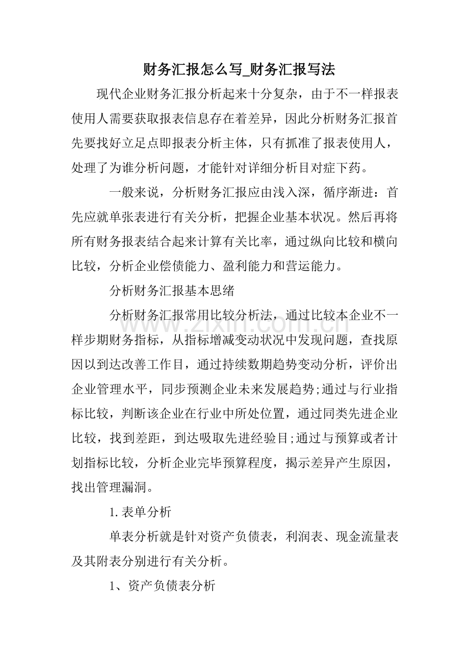 财务报告怎么写财务报告的写法.doc_第1页