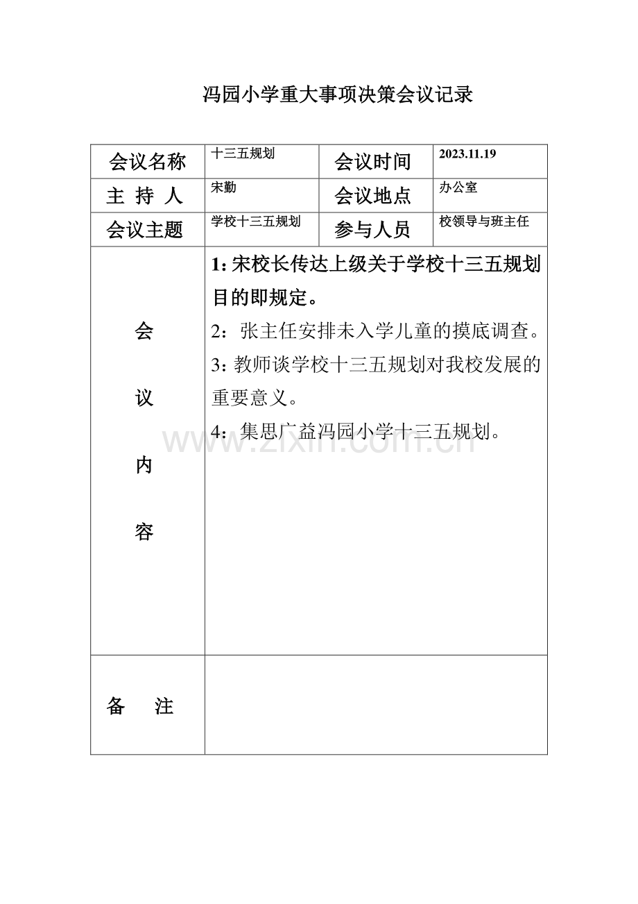 学校重大事项决策会议记录表.doc_第2页