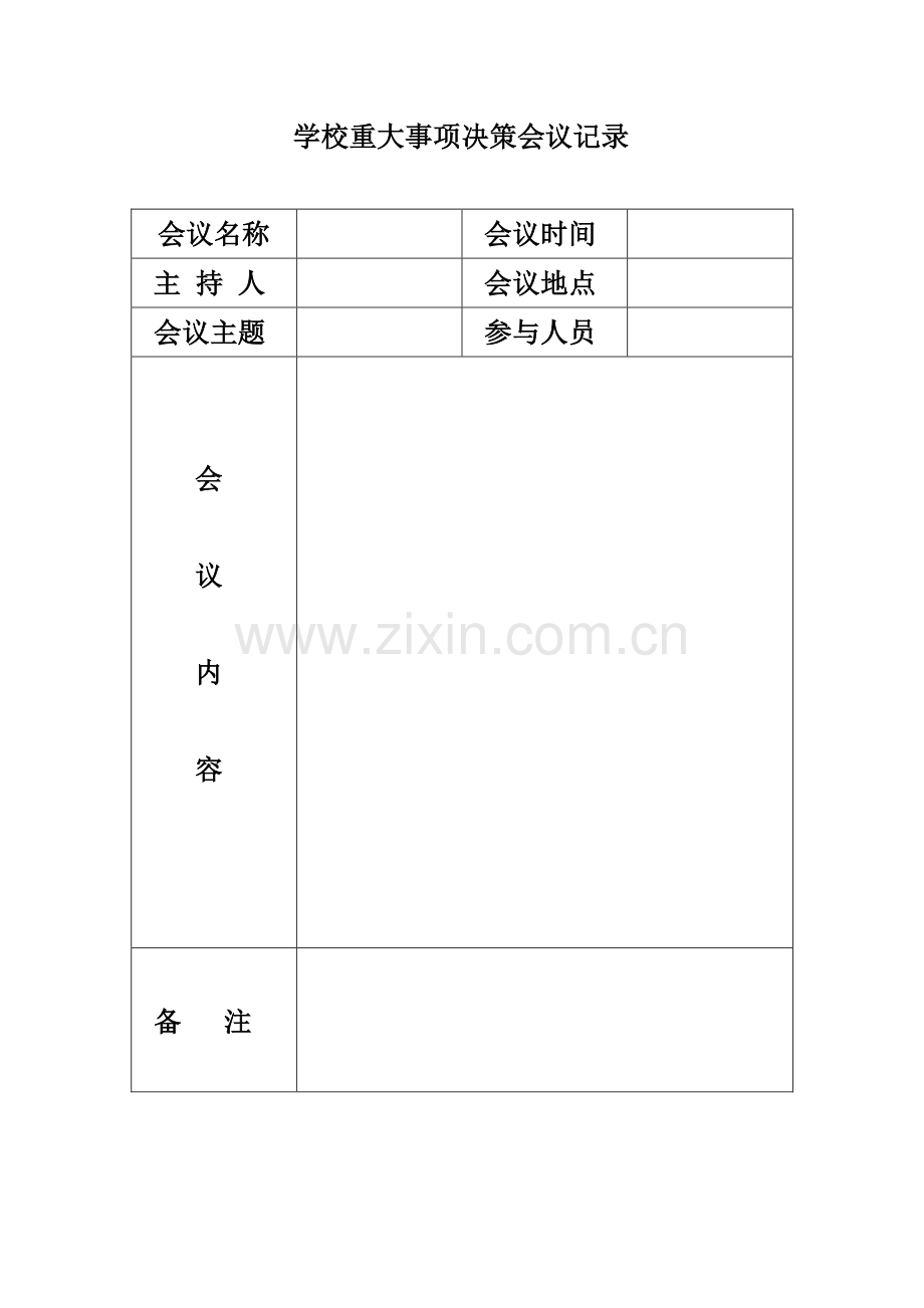 学校重大事项决策会议记录表.doc_第3页