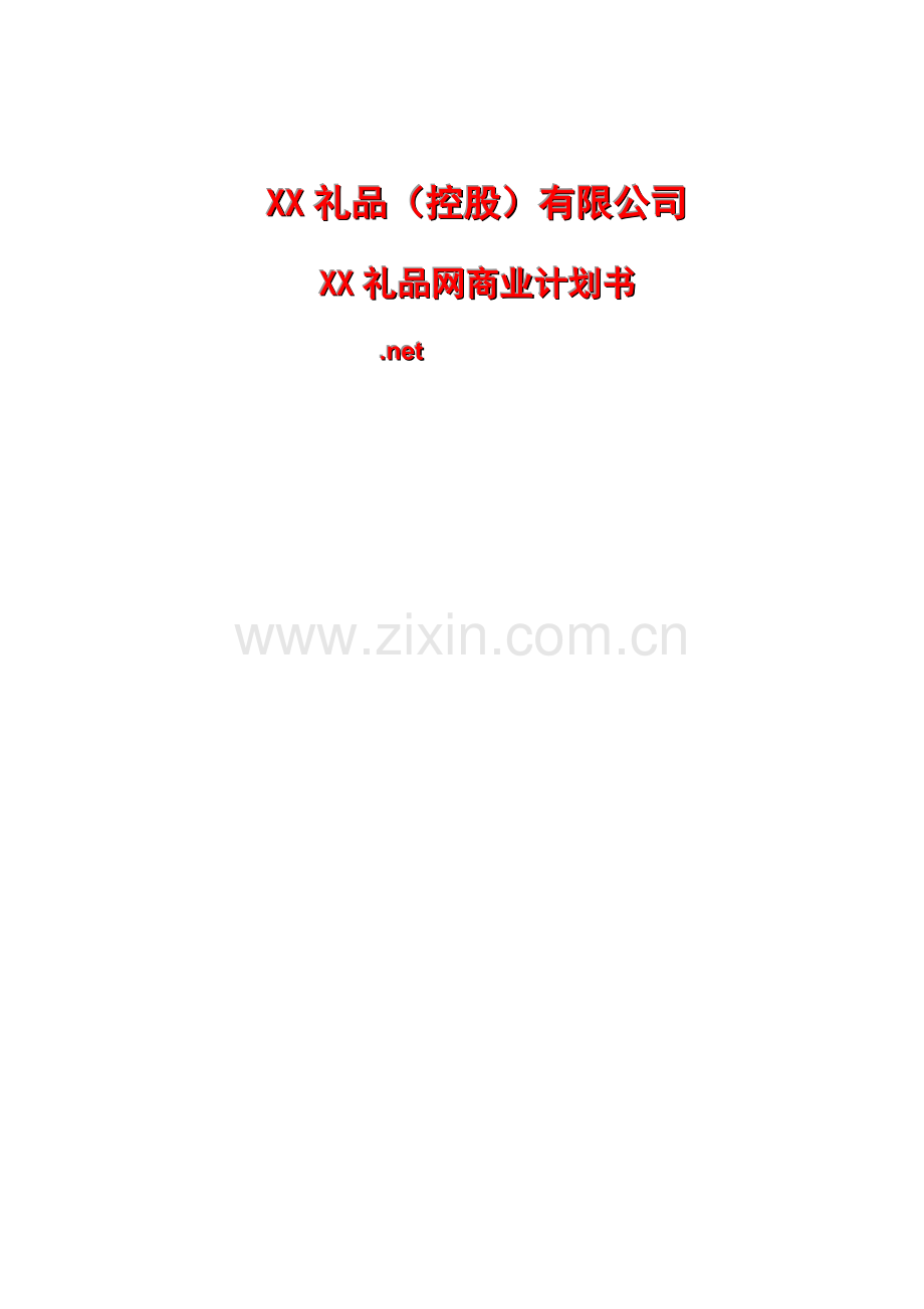 礼品网商业计划书.doc_第1页