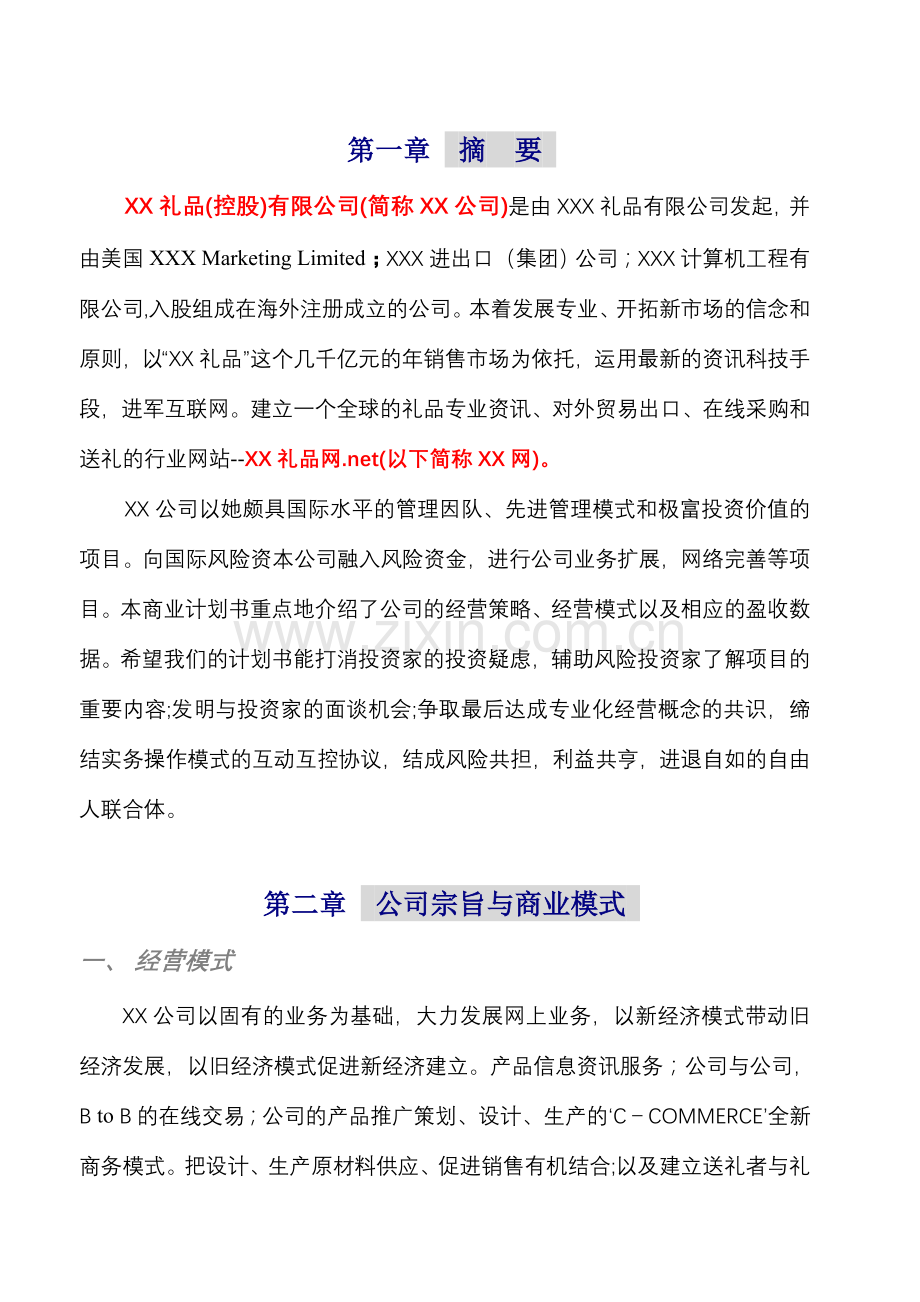 礼品网商业计划书.doc_第2页