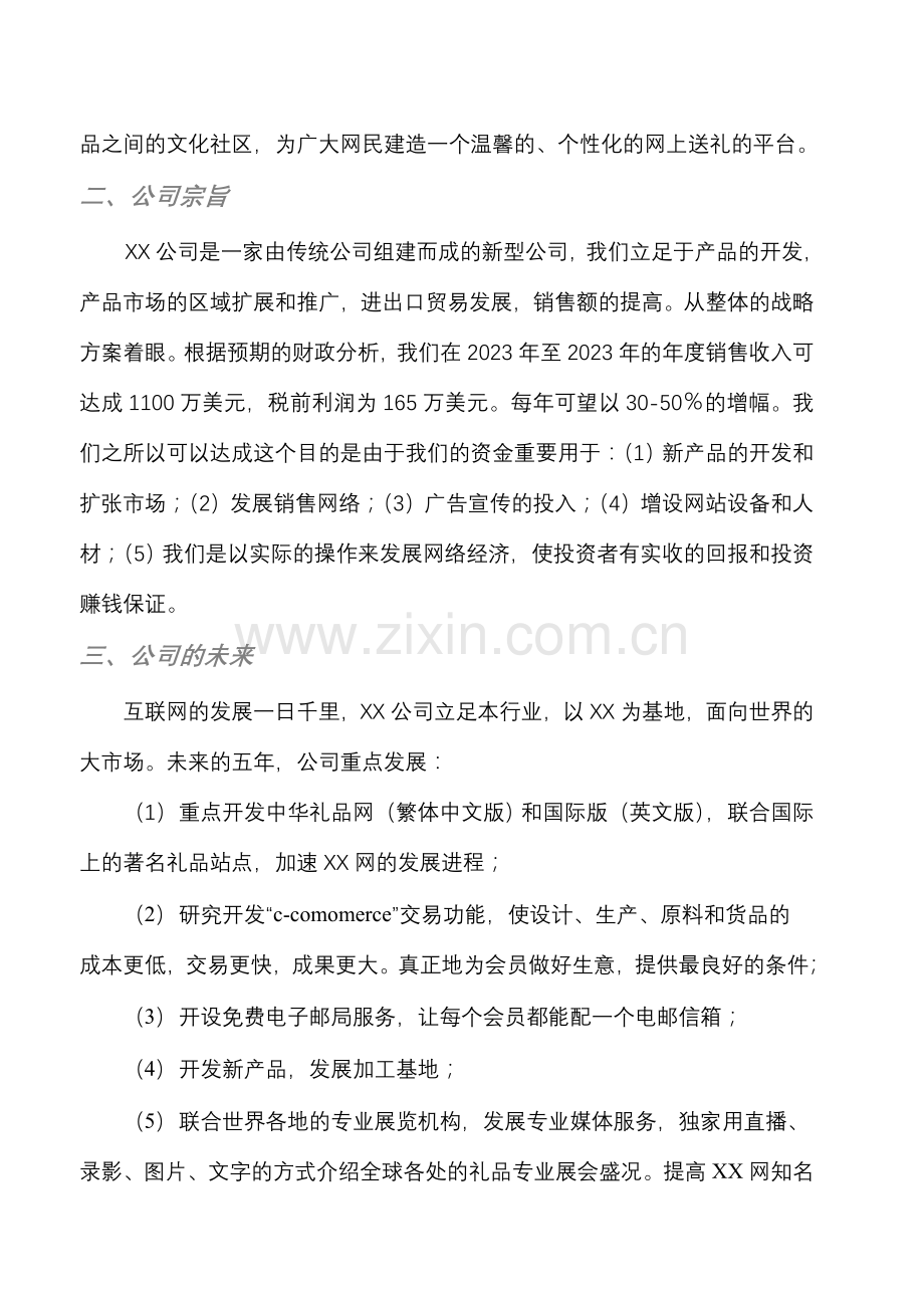 礼品网商业计划书.doc_第3页