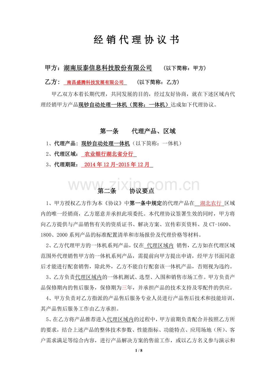 代理经销合作协议书(南昌盛腾1208).doc_第1页