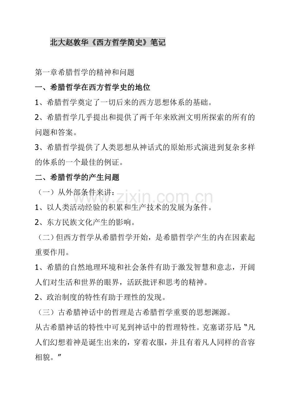 北大赵敦华西方哲学简史完全笔记打印版.doc_第1页