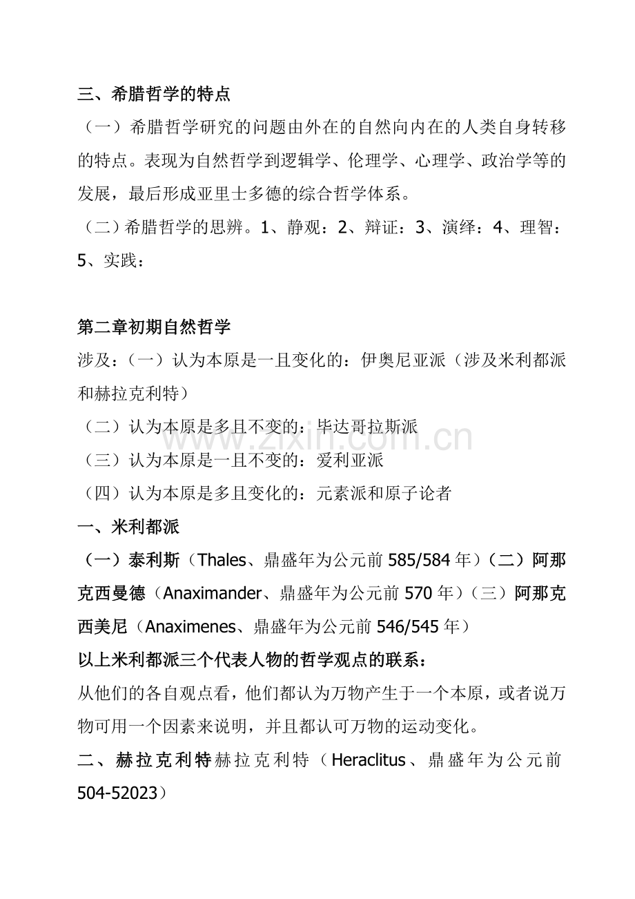 北大赵敦华西方哲学简史完全笔记打印版.doc_第2页