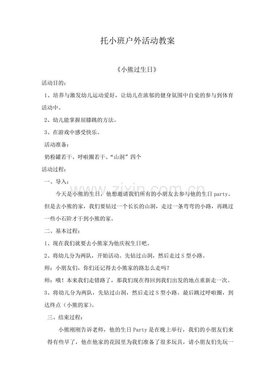 托小班户外活动.docx_第1页