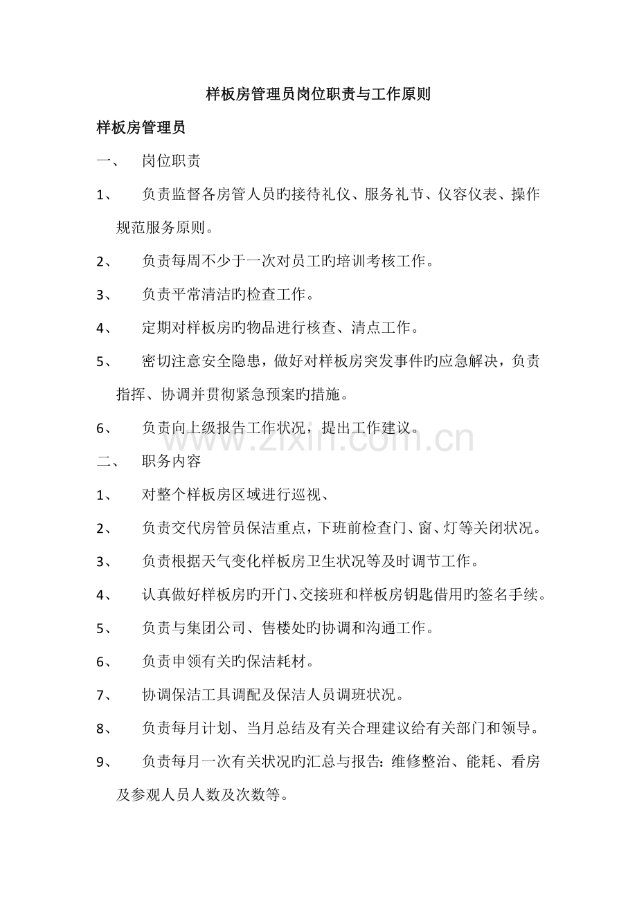 万科样板房管理标准.docx_第1页