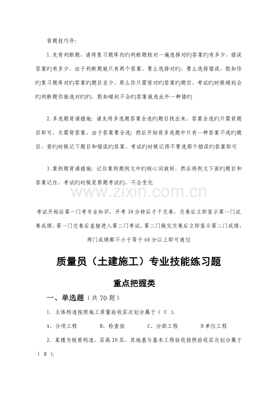 质量员土建施工专业技能练习题重点把握类.doc_第1页