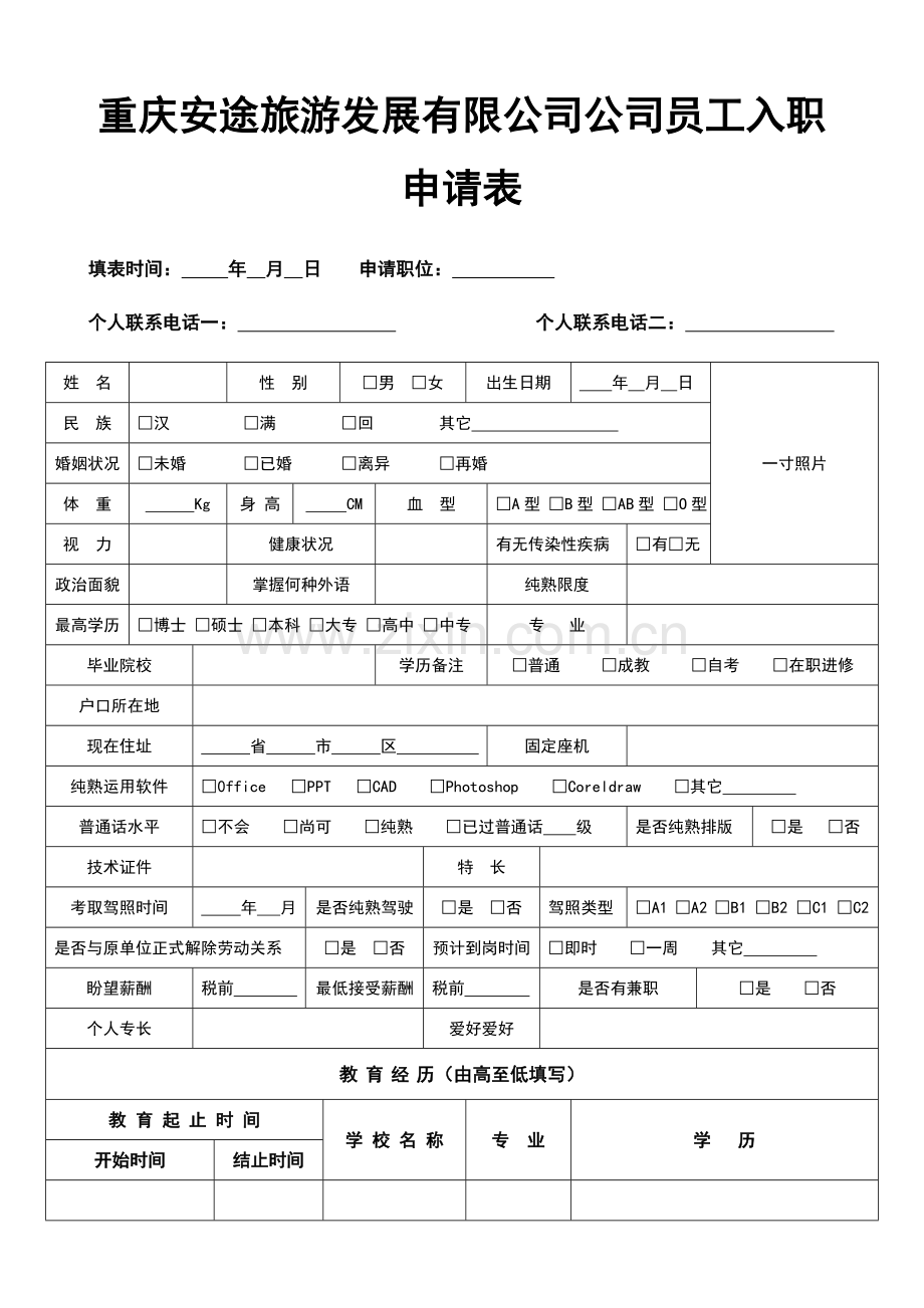 新版员工入职申请表(A4版).doc_第1页