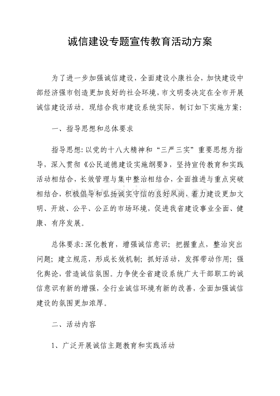 诚信建设专题宣传教育活动方案.doc_第1页