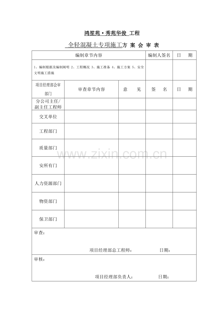 全轻混凝土施工方案.doc_第2页