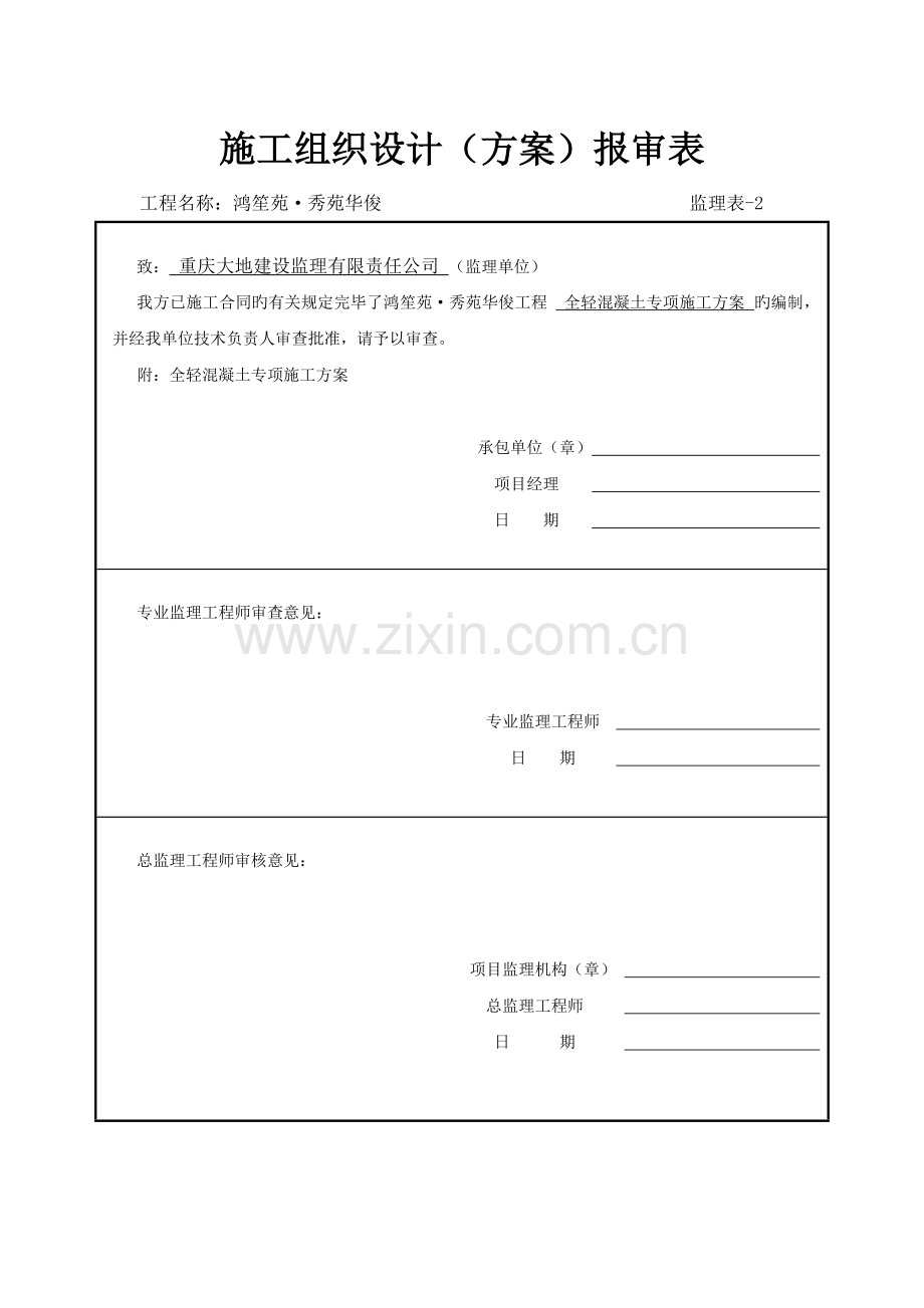 全轻混凝土施工方案.doc_第3页