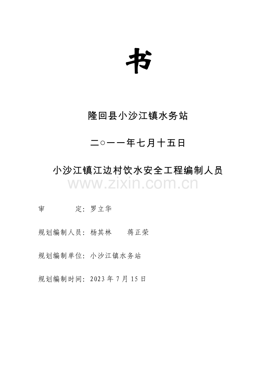 小沙江镇江边村饮水安全工程初步规划设计书.doc_第2页