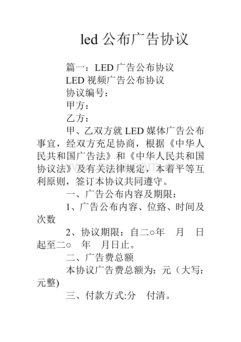 led发布广告合同.doc_第1页