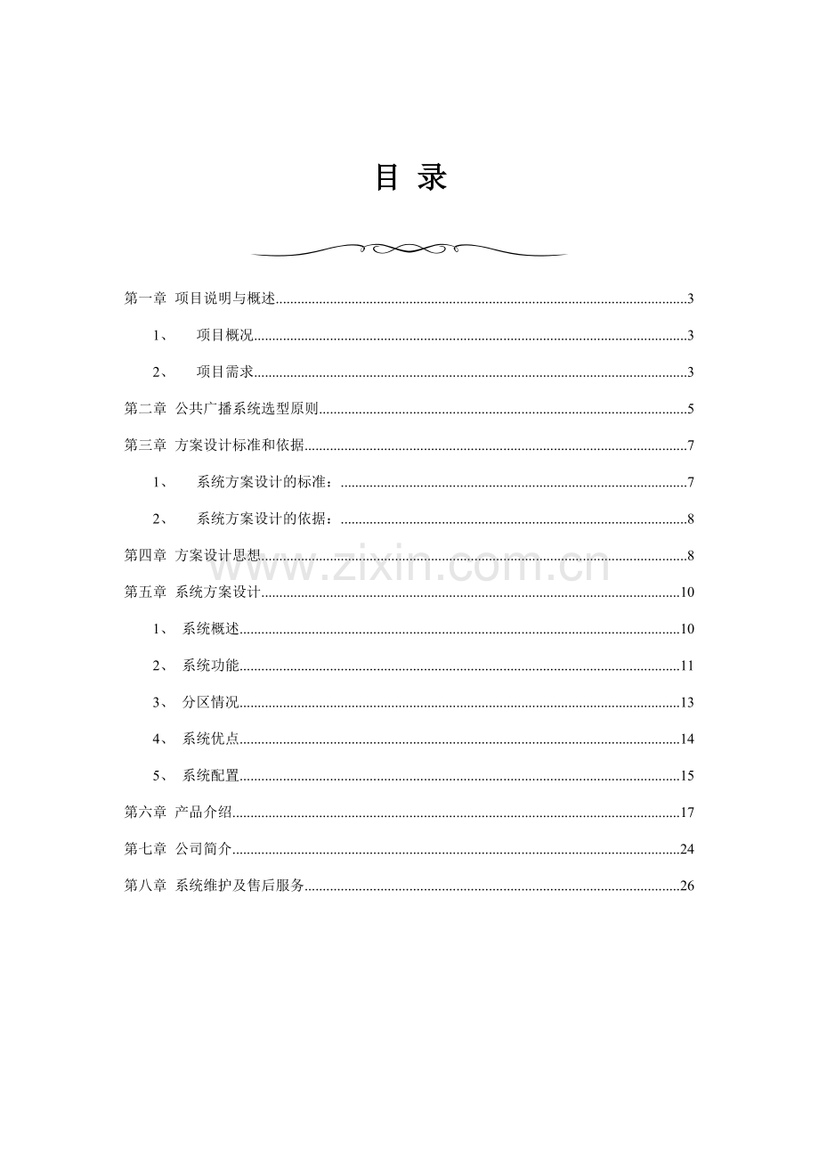 旗胜学校方案说明.doc_第2页