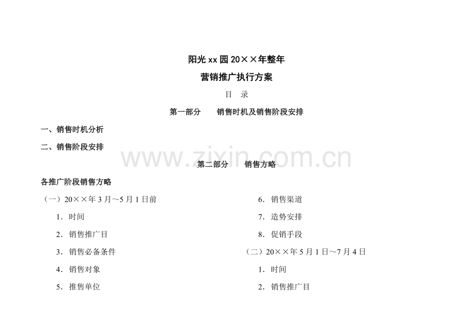 地产项目全年推广方案.doc_第1页