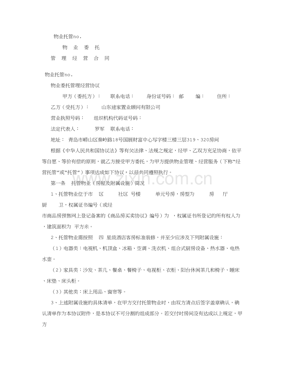 途家合同样本字.doc_第1页