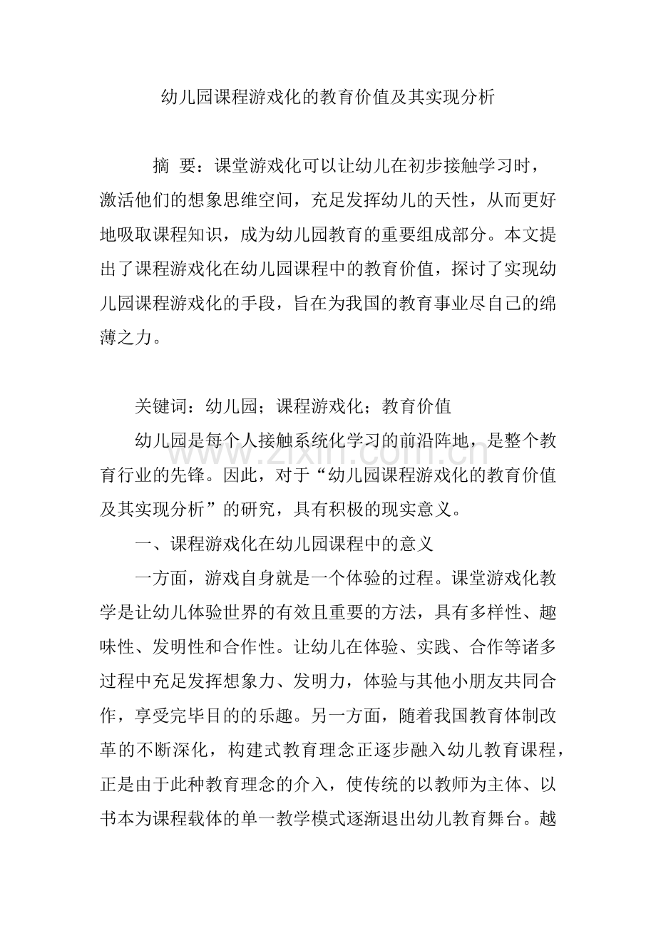 幼儿园课程游戏化的教育价值及其实现分析.doc_第1页