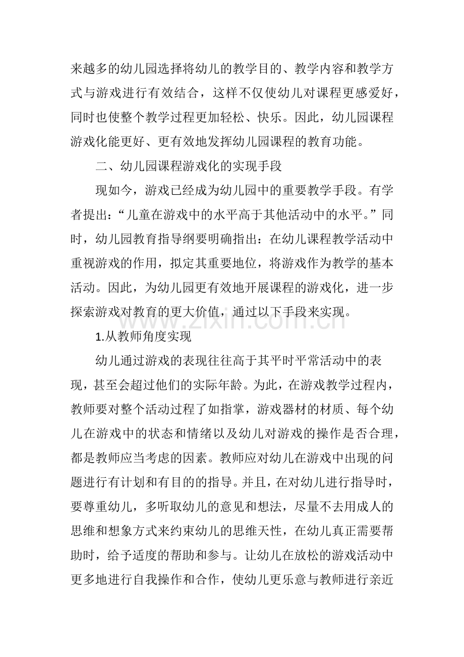 幼儿园课程游戏化的教育价值及其实现分析.doc_第2页