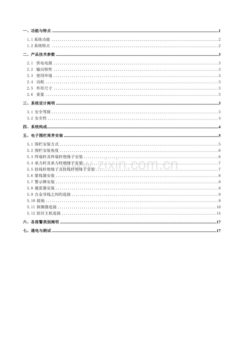 脉冲电子围栏系统安装手册.doc_第2页