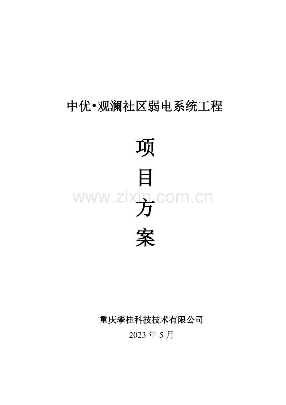 中优小区弱电系统方案.doc_第1页