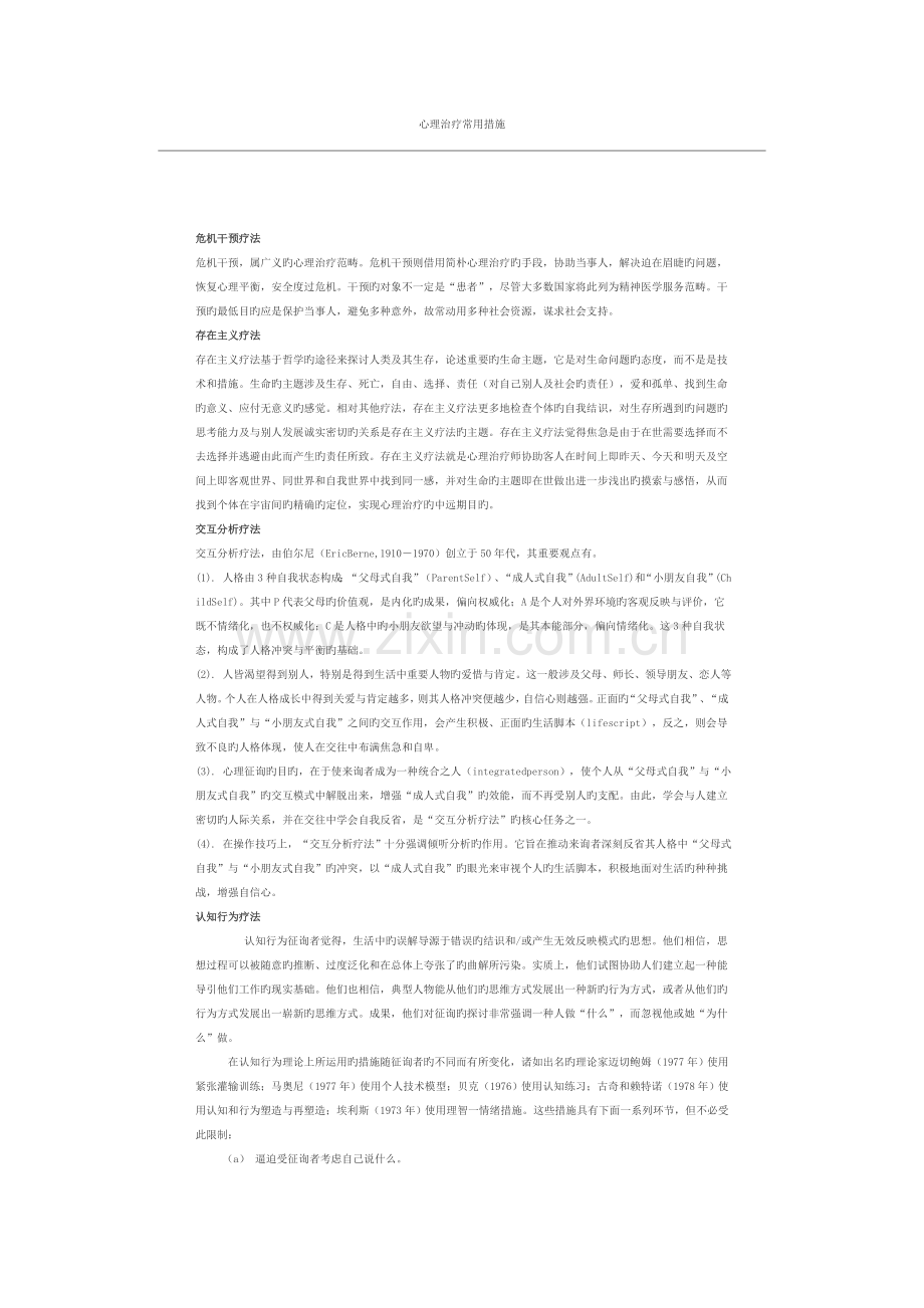 心理治疗常用方法.doc_第1页