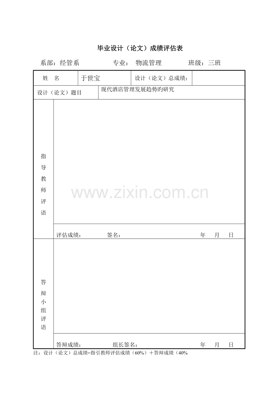 现代酒店管理发展趋势的研究.doc_第2页