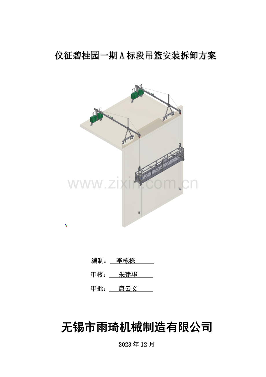 吊篮安装拆卸设计方案.doc_第1页