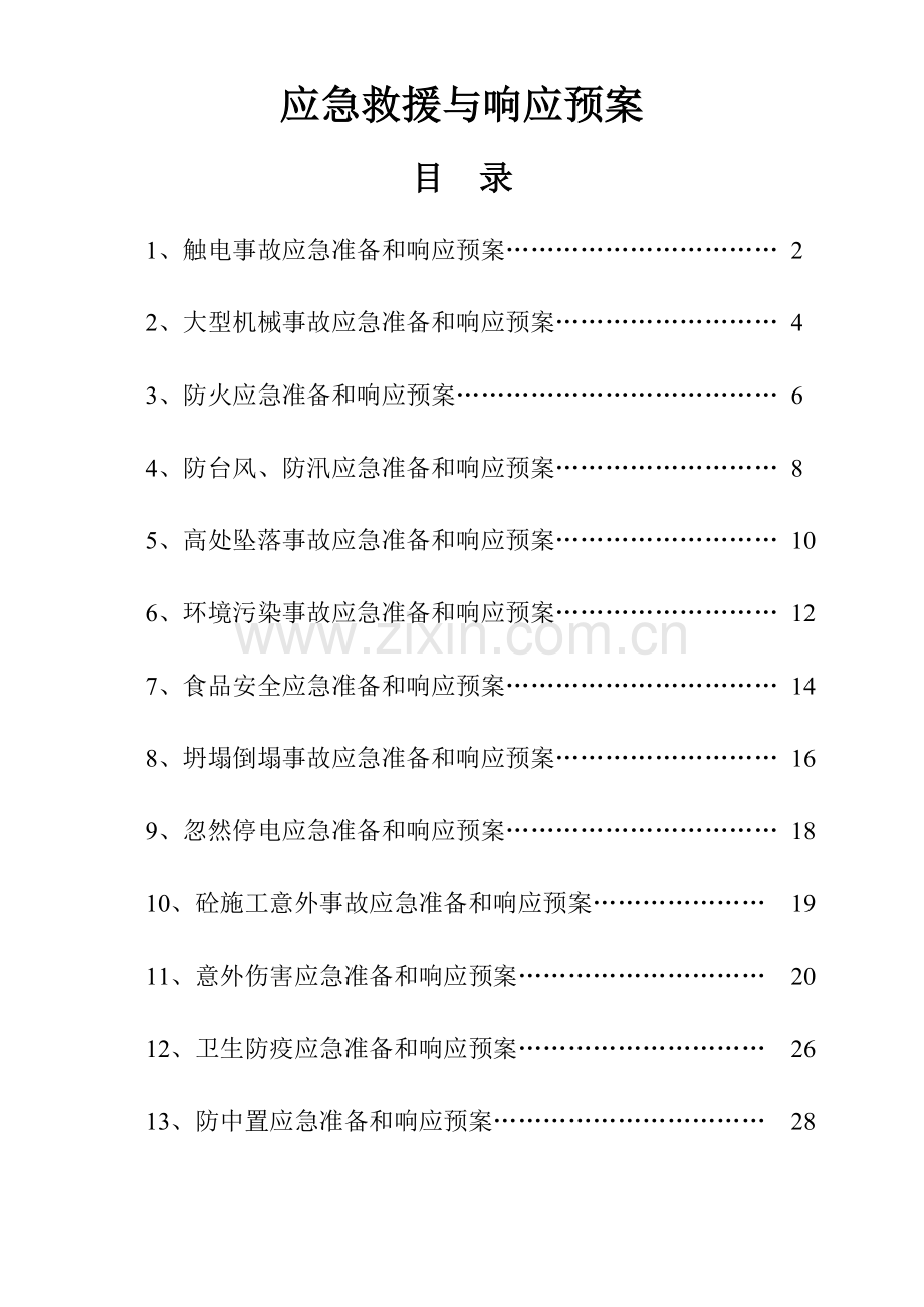 一般性生产制造企业应急救援预案.doc_第2页