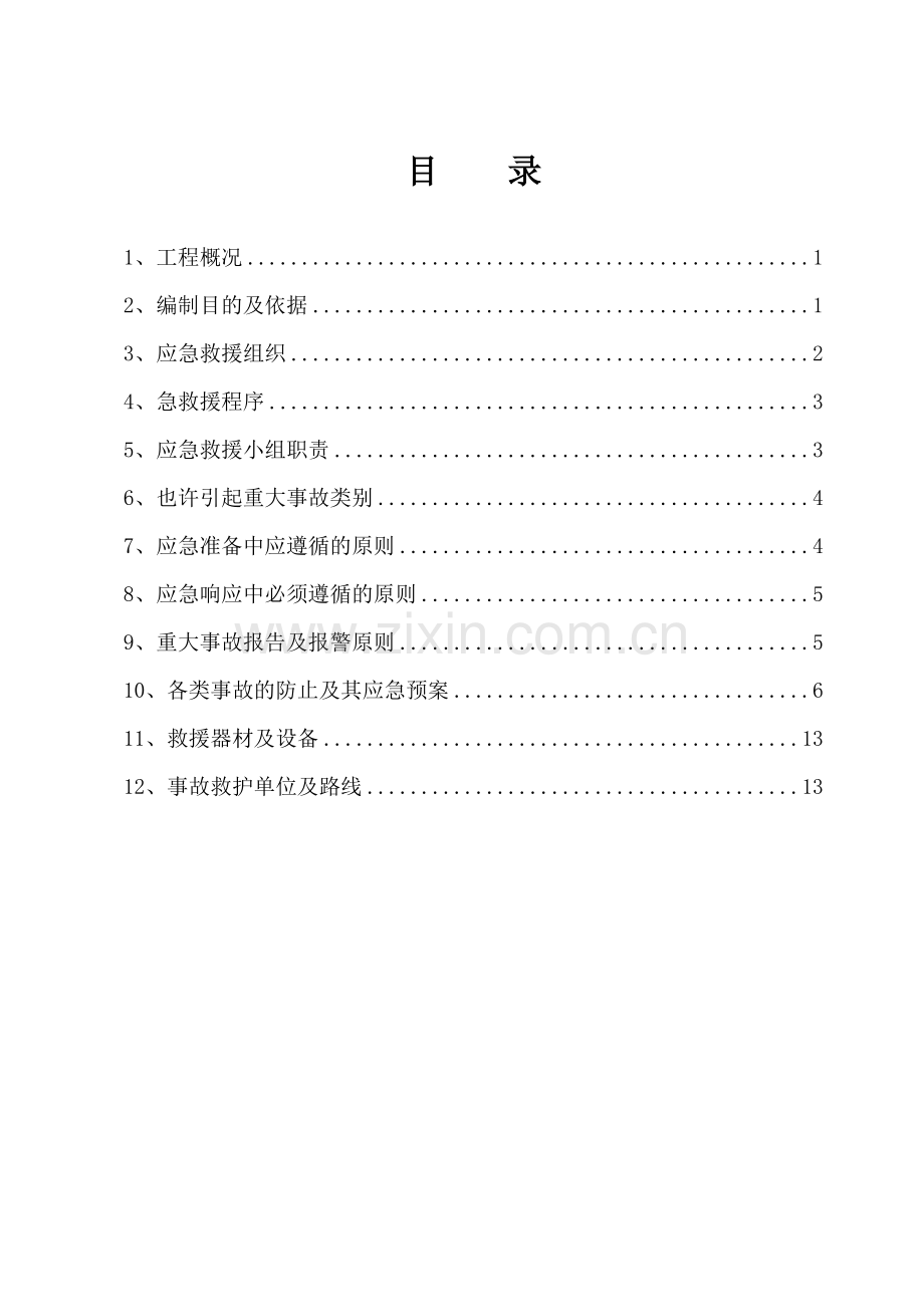 项目部应急救援预案.doc_第3页