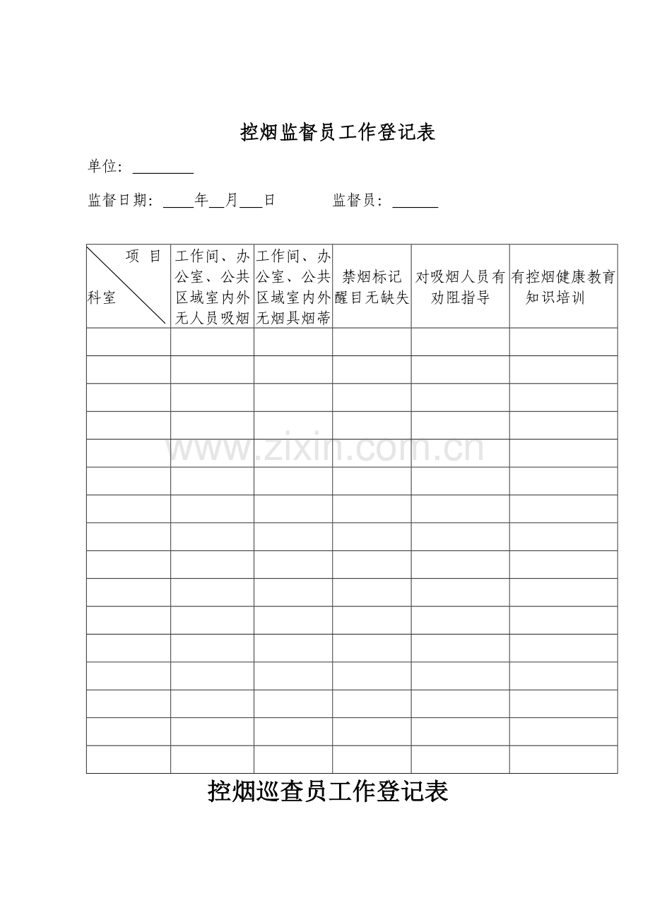 控烟监督员巡查员工作记录表.doc_第1页