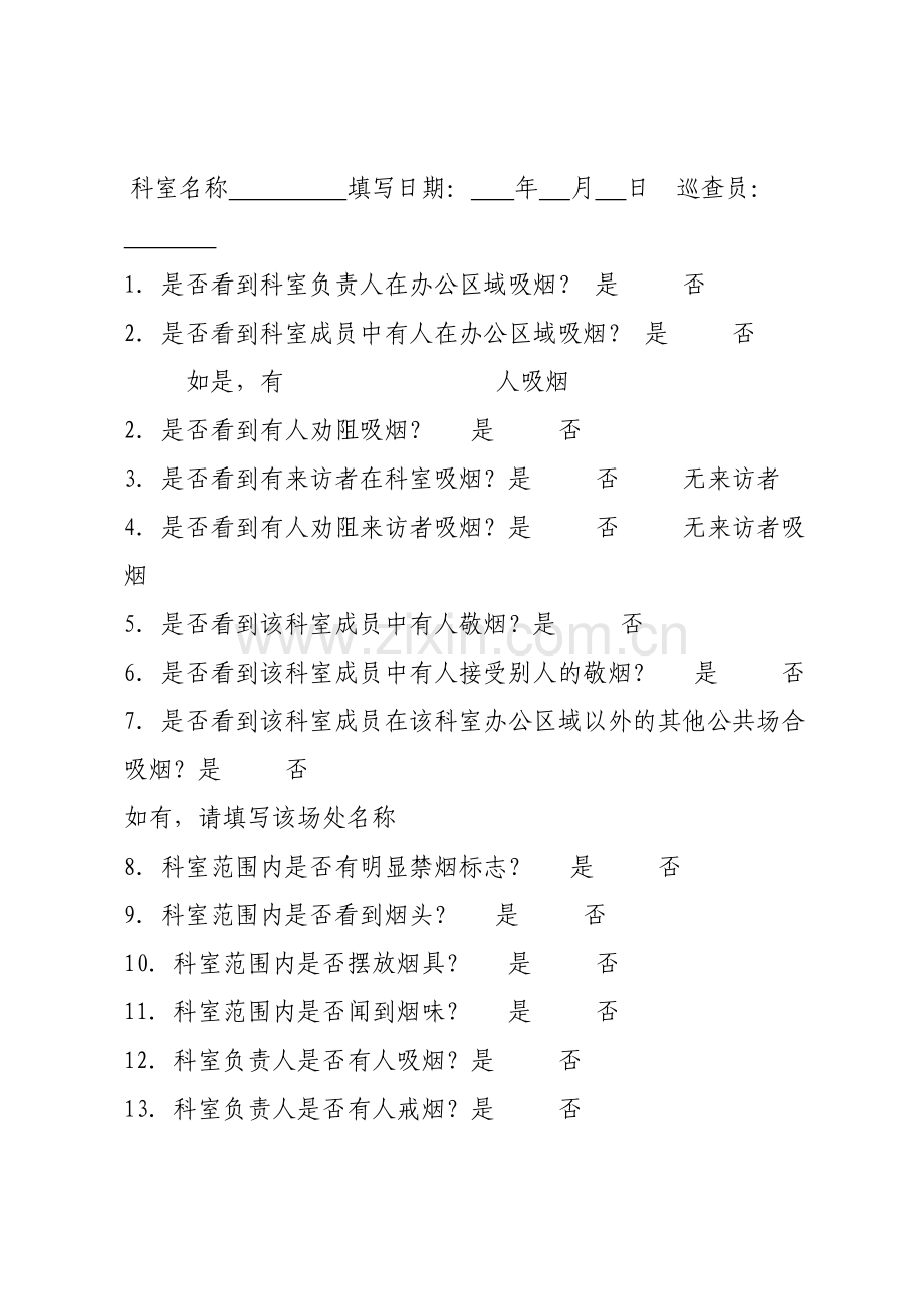 控烟监督员巡查员工作记录表.doc_第2页