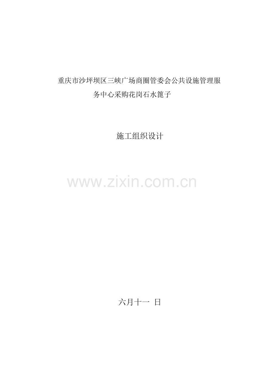 水篦子施工组织设计.docx_第1页