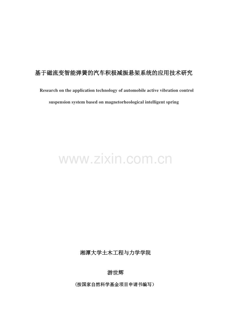 基于磁流变智能弹簧的汽车主动减振悬架系统的应用技术研究.docx_第1页